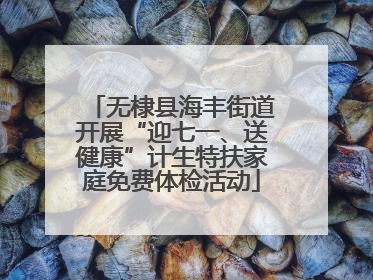 无棣县海丰街道开展“迎七一、送健康”计生特扶家庭免费体检活动